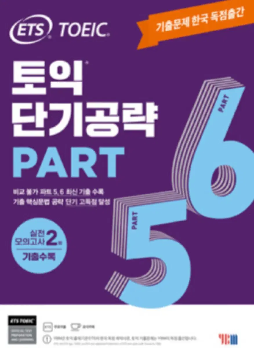 Ybm 단기공략 part 5 6 pdf구합니다